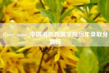 玉田中国消防救援学院历年录取分数线