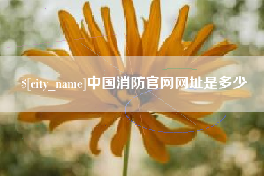 玉田中国消防官网网址是多少