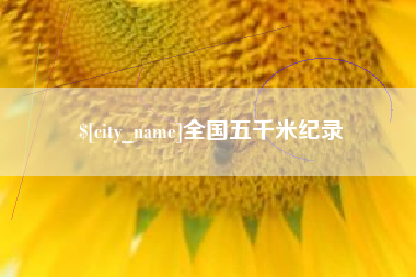 玉田全国五千米纪录