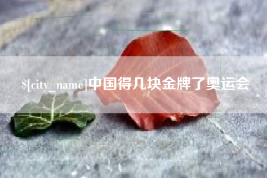 玉田中国得几块金牌了奥运会