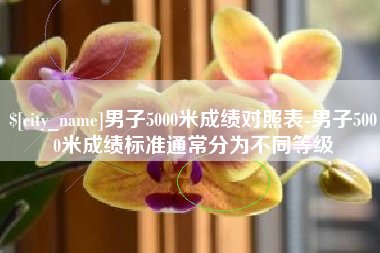 玉田男子5000米成绩对照表-男子5000米成绩标准通常分为不同等级