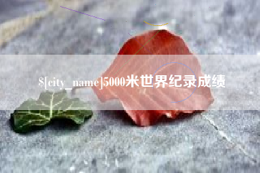 玉田5000米世界纪录成绩