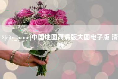 玉田中国地图高清版大图电子版 清晰