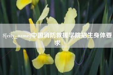 玉田中国消防救援学院招生身体要求
