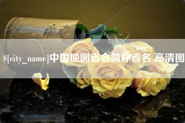 玉田中国地图省会简称省名 高清图