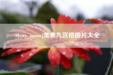玉田美食九宫格图片大全