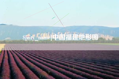 玉田中国福建地形图
