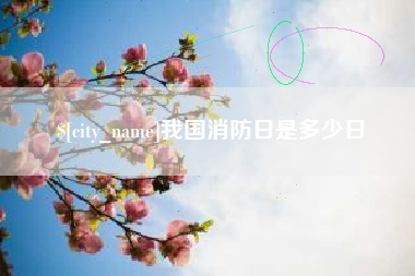 玉田我国消防日是多少日