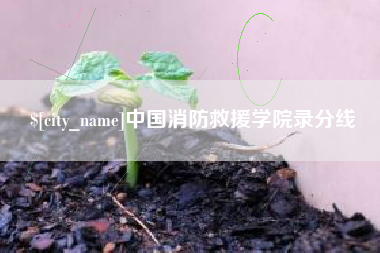 玉田中国消防救援学院录分线