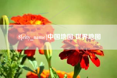 玉田中国地图 世界地图