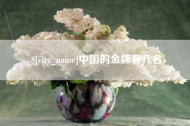 玉田中国的金牌有几名