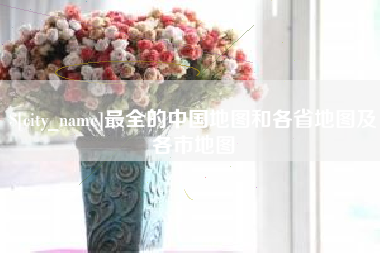 玉田最全的中国地图和各省地图及各市地图