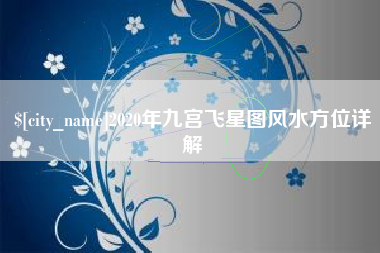 玉田2020年九宫飞星图风水方位详解