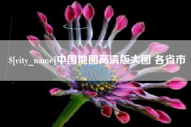 玉田中国地图高清版大图 各省市