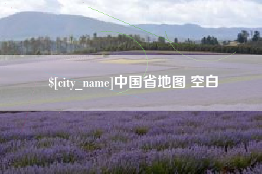 玉田中国省地图 空白