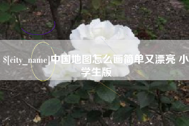 玉田中国地图怎么画简单又漂亮 小学生版