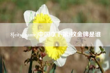 玉田中国拿下第9枚金牌是谁