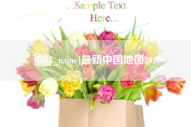 玉田最新中国地图2021