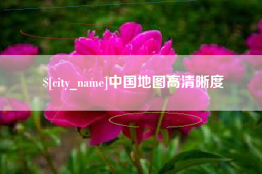 玉田中国地图高清晰度
