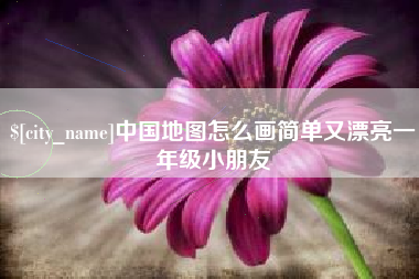 玉田中国地图怎么画简单又漂亮一年级小朋友