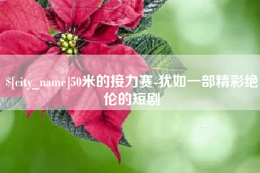玉田50米的接力赛-犹如一部精彩绝伦的短剧
