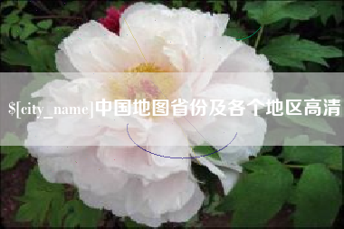 玉田中国地图省份及各个地区高清