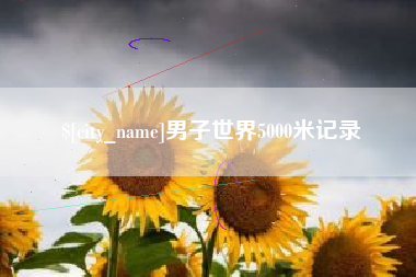 玉田男子世界5000米记录