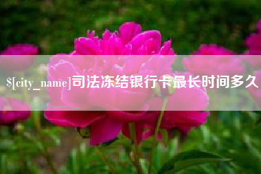 玉田司法冻结银行卡最长时间多久