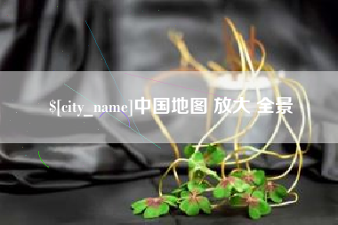 玉田中国地图 放大 全景