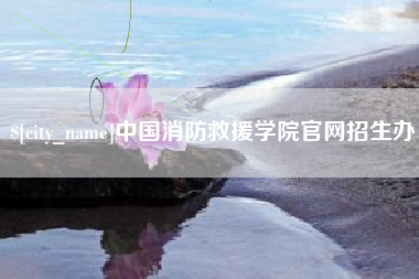 玉田中国消防救援学院官网招生办