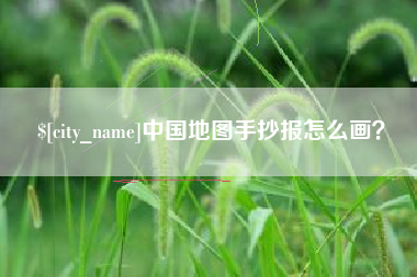 玉田中国地图手抄报怎么画？