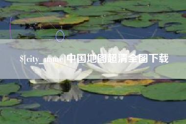 玉田中国地图超清全图下载
