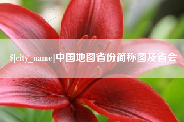 玉田中国地图省份简称图及省会