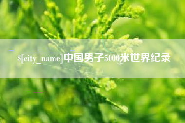 玉田中国男子5000米世界纪录