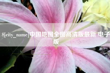 玉田中国地图全图高清版最新 电子版