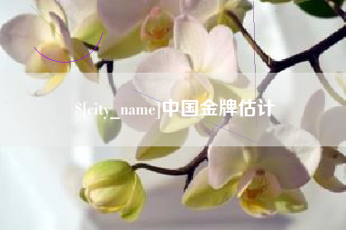 玉田中国金牌估计