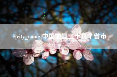 玉田中国地图三十几个省市