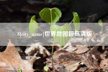 玉田世界地图超高清版