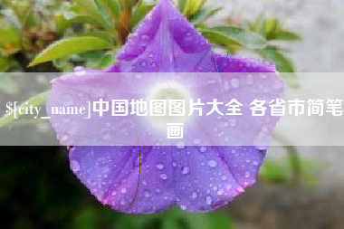 玉田中国地图图片大全 各省市简笔画