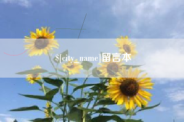 玉田留言本