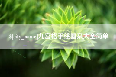 玉田九宫格手绘图案大全简单