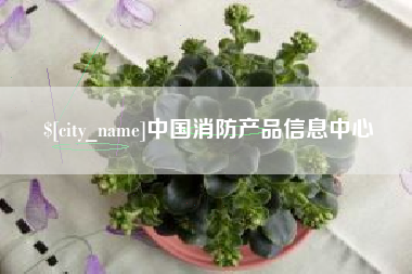 玉田中国消防产品信息中心