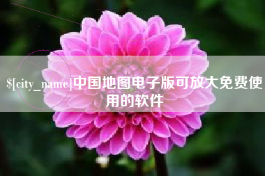 玉田中国地图电子版可放大免费使用的软件