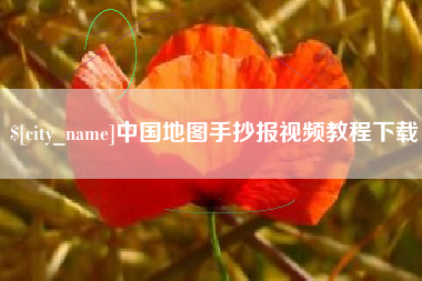 玉田中国地图手抄报视频教程下载