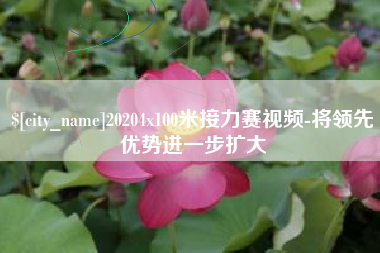 玉田20204x100米接力赛视频-将领先优势进一步扩大