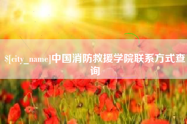玉田中国消防救援学院联系方式查询