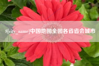 玉田中国地图全图各省省会城市