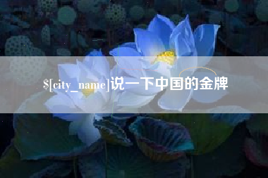 玉田说一下中国的金牌