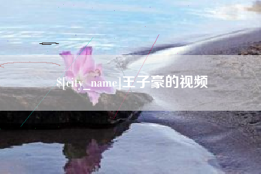 玉田王子豪的视频