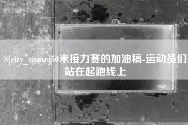 玉田50米接力赛的加油稿-运动员们站在起跑线上